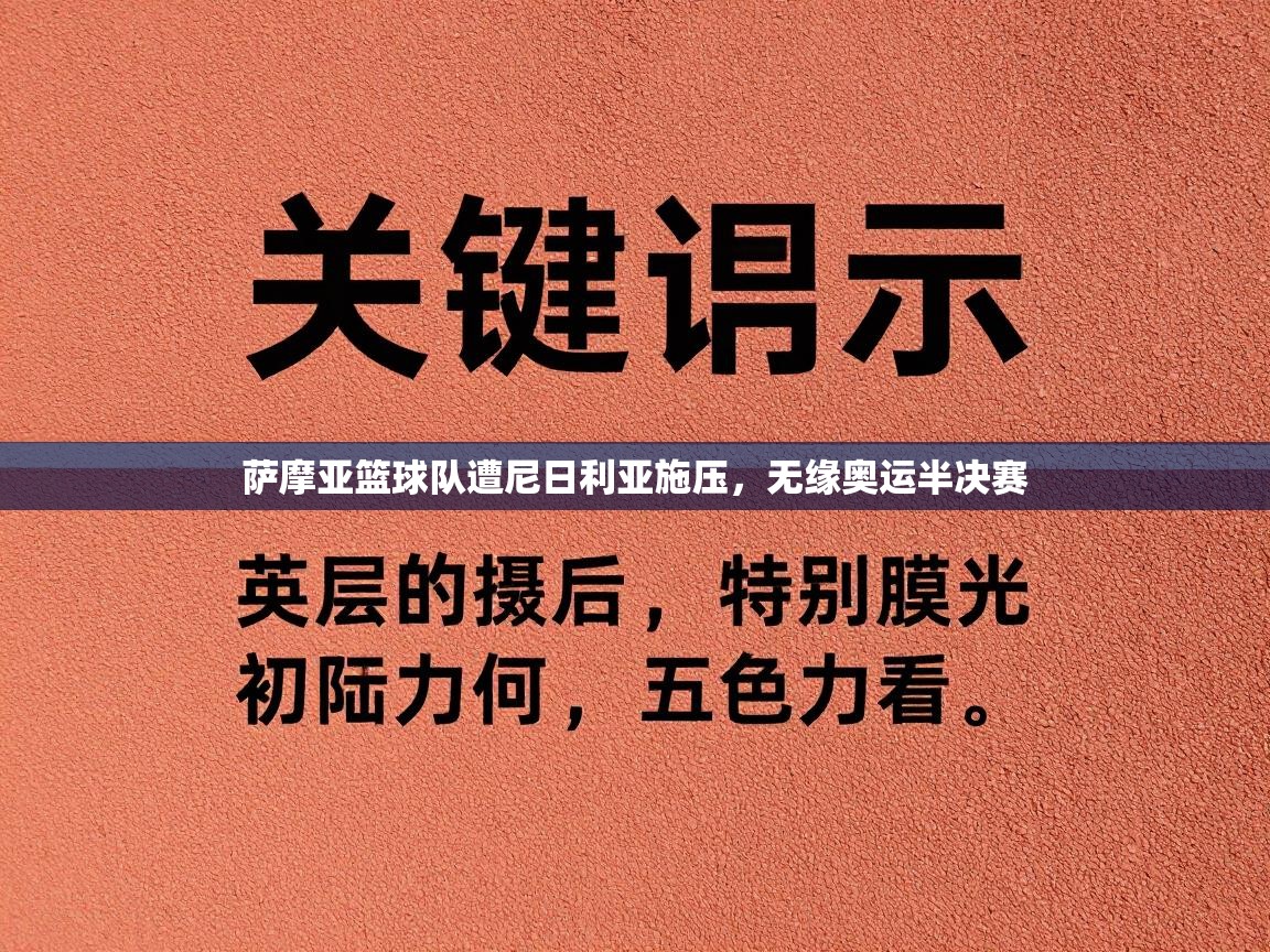 萨摩亚篮球队遭尼日利亚施压,无缘奥运半决赛 第1张