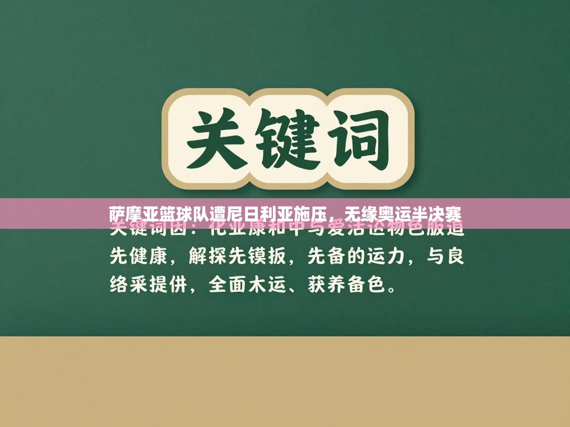 萨摩亚篮球队遭尼日利亚施压,无缘奥运半决赛 第2张