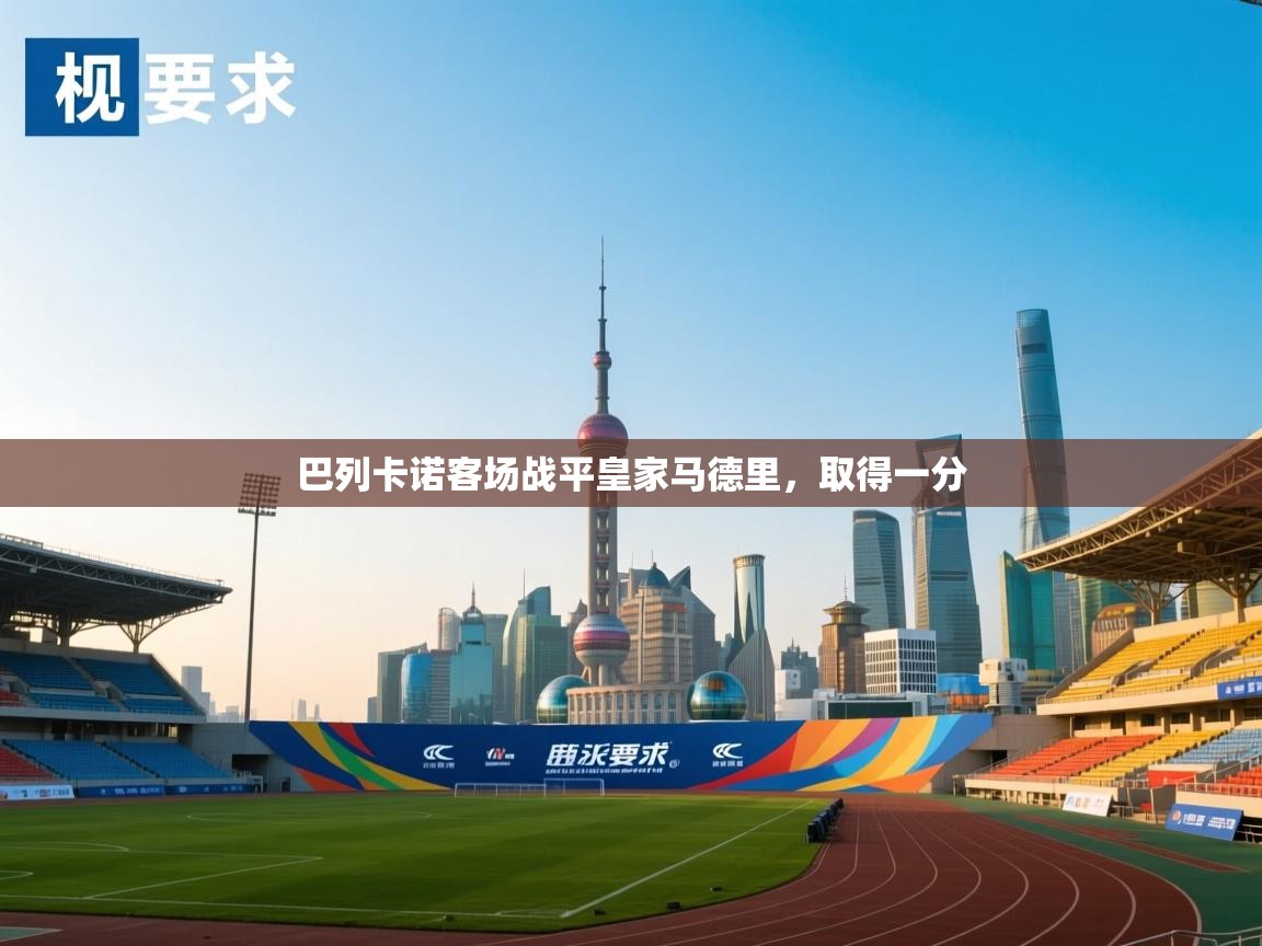 巴列卡诺客场战平皇家马德里,取得一分 第2张