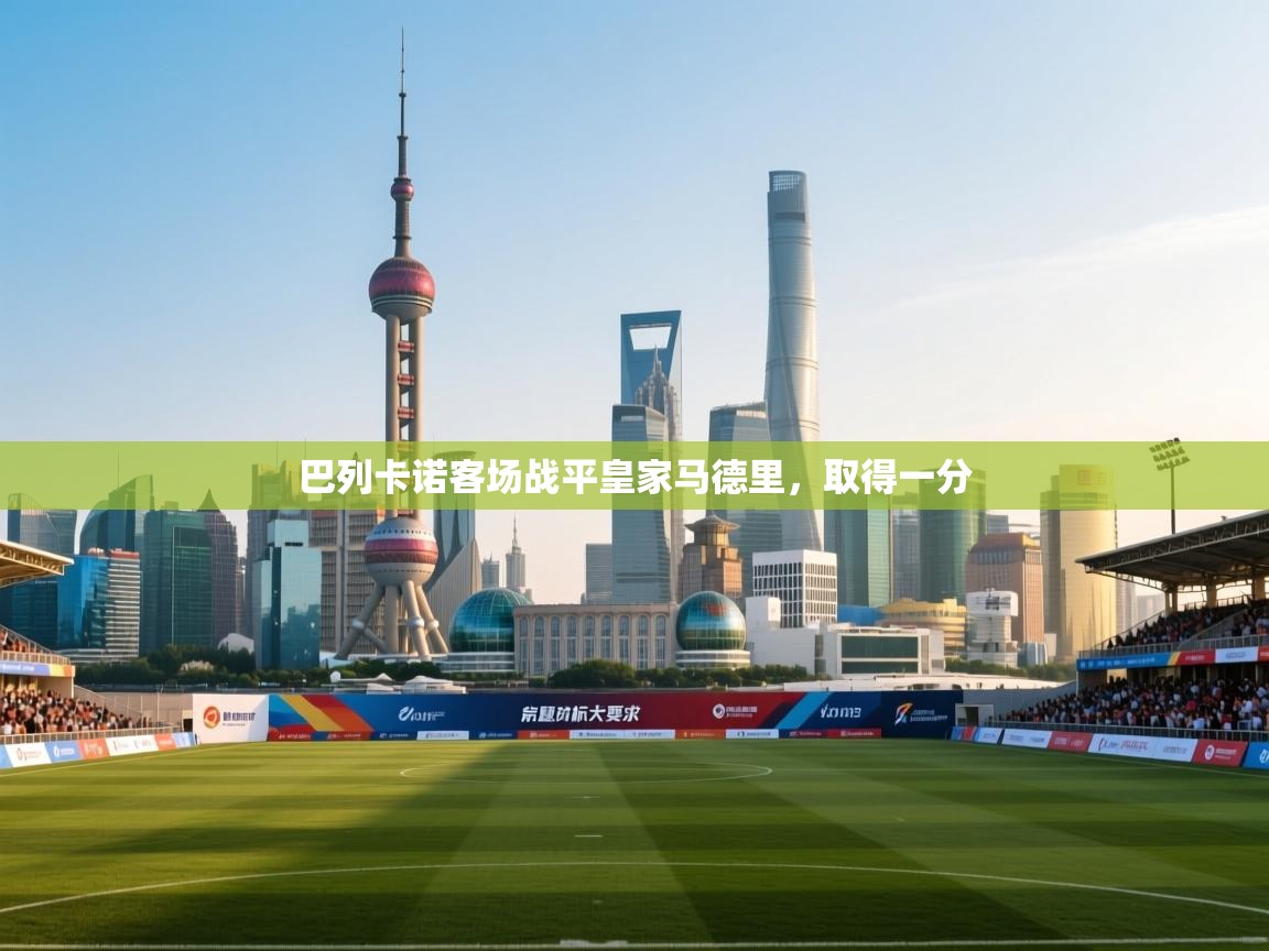 巴列卡诺客场战平皇家马德里,取得一分 第1张