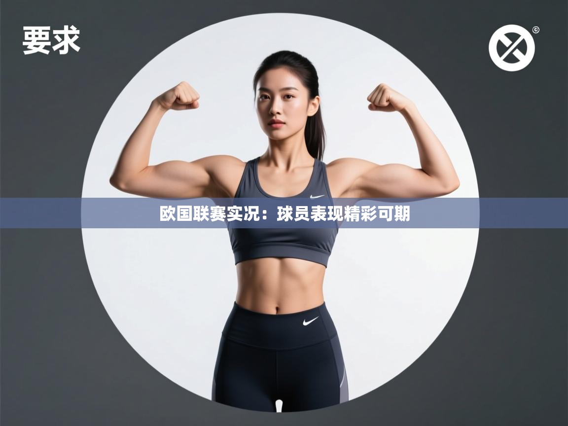 欧国联赛实况:球员表现精彩可期 第1张