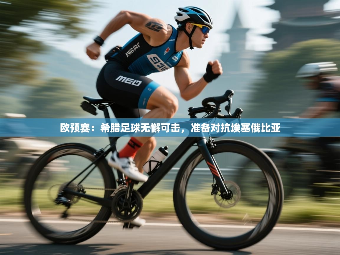 欧预赛:希腊足球无懈可击,准备对抗埃塞俄比亚 第1张