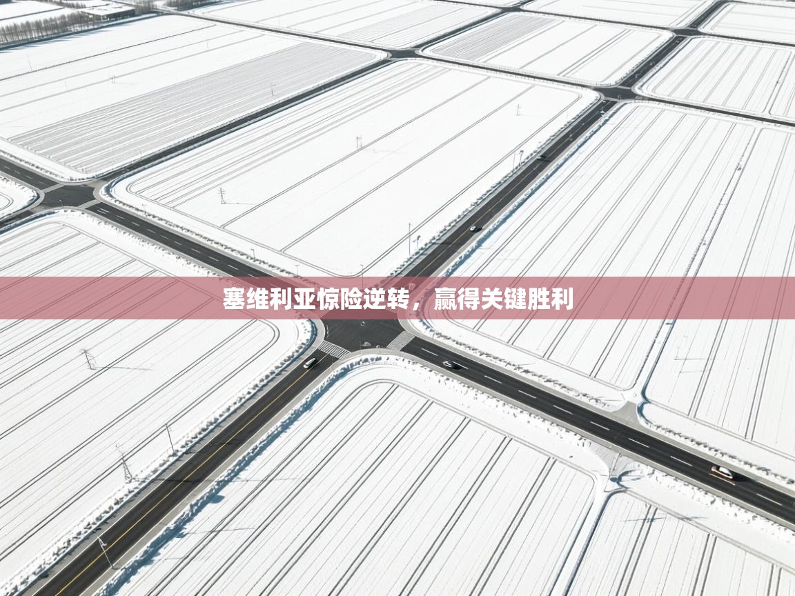 塞维利亚惊险逆转,赢得关键胜利 第1张