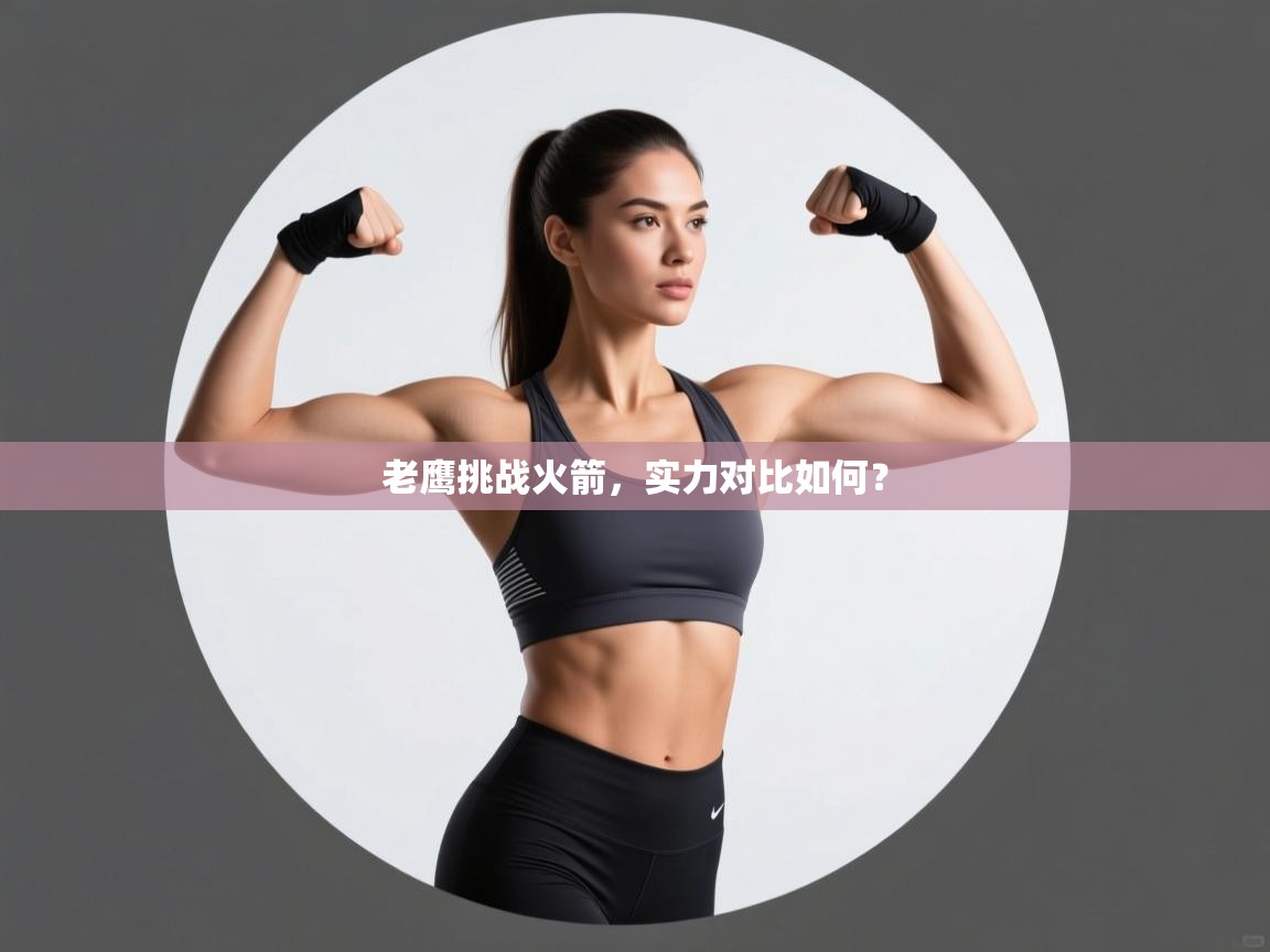 老鹰挑战火箭,实力对比如何? 第2张