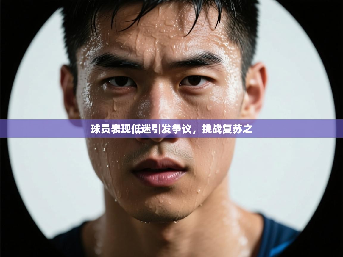 球员表现低迷引发争议,挑战复苏之 第2张