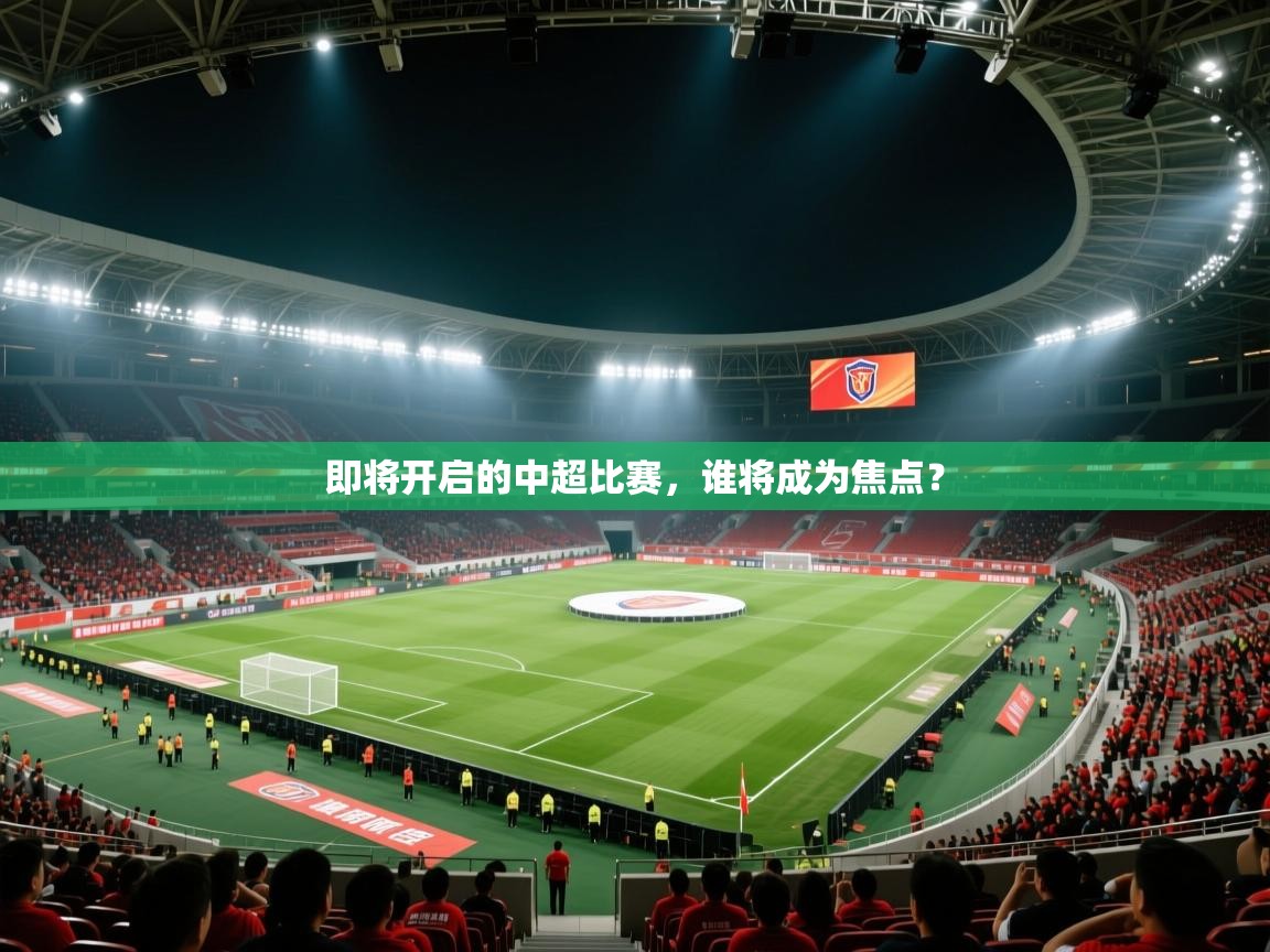 即将开启的中超比赛，谁将成为焦点？  第2张