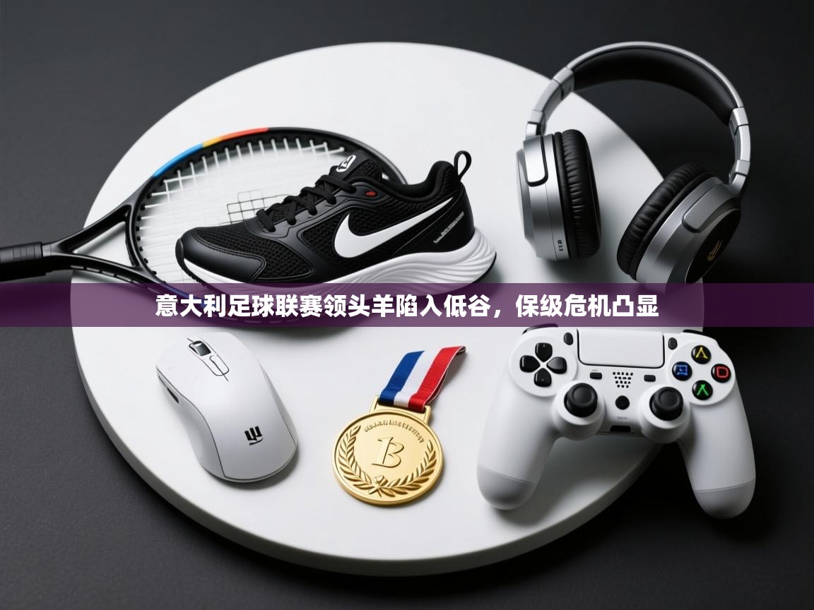 意大利足球联赛领头羊陷入低谷，保级危机凸显  第1张