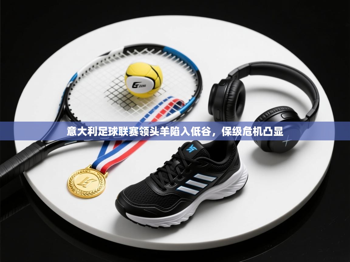 意大利足球联赛领头羊陷入低谷，保级危机凸显  第2张