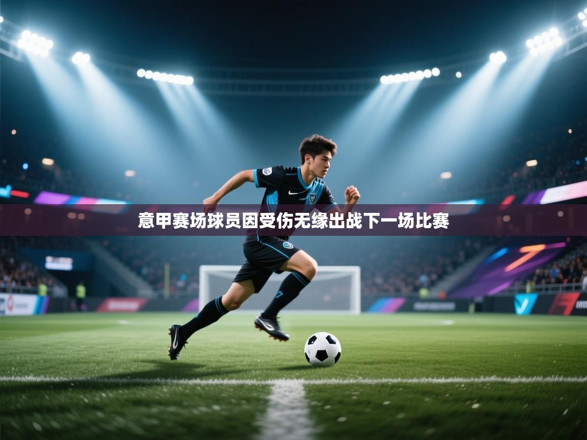 意甲赛场球员因受伤无缘出战下一场比赛 第1张