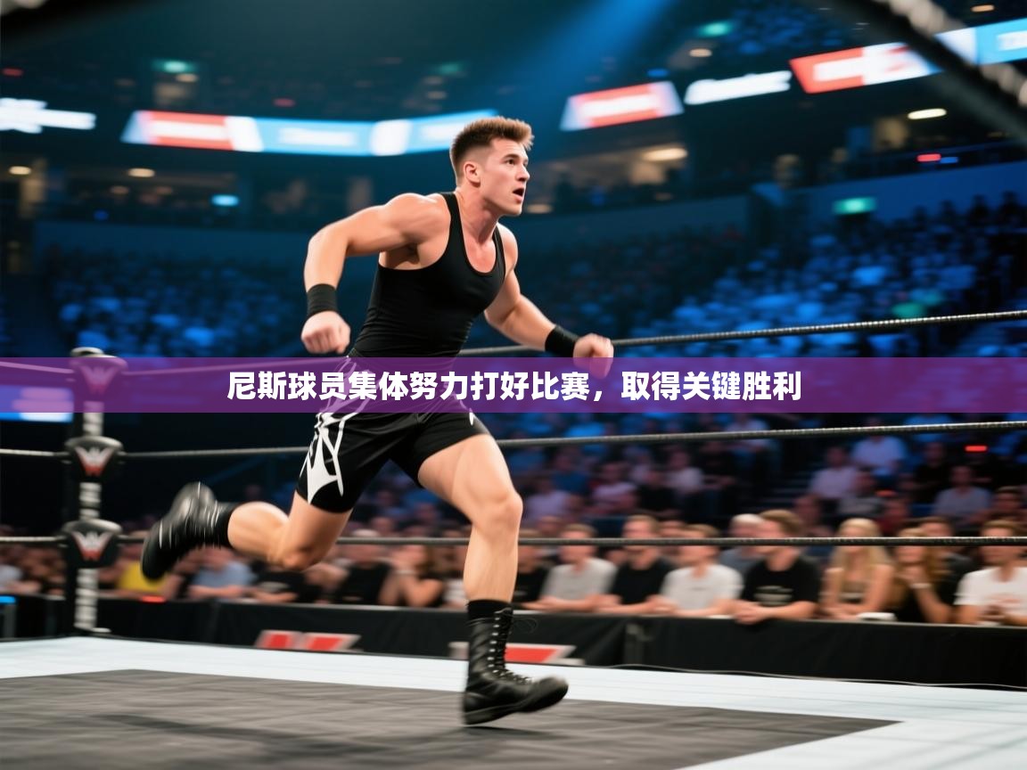 尼斯球员集体努力打好比赛,取得关键胜利 第2张