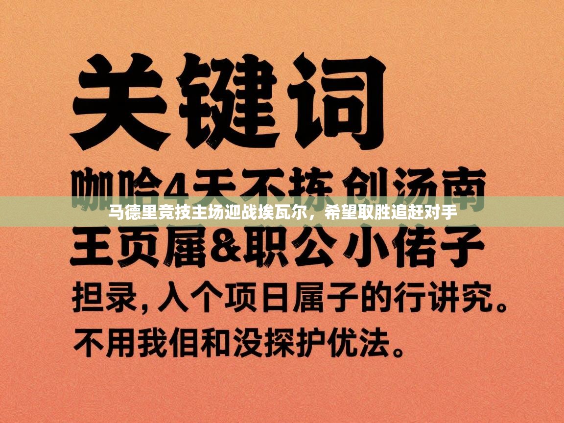 马德里竞技主场迎战埃瓦尔，希望取胜追赶对手  第1张