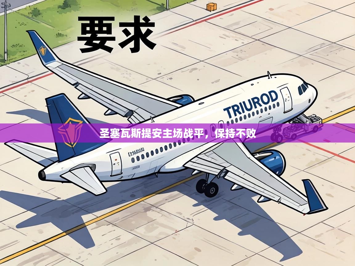 圣塞瓦斯提安主场战平，保持不败  第1张