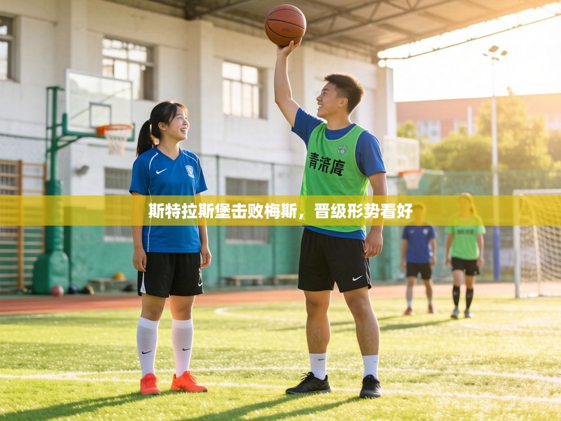 斯特拉斯堡击败梅斯,晋级形势看好 第1张