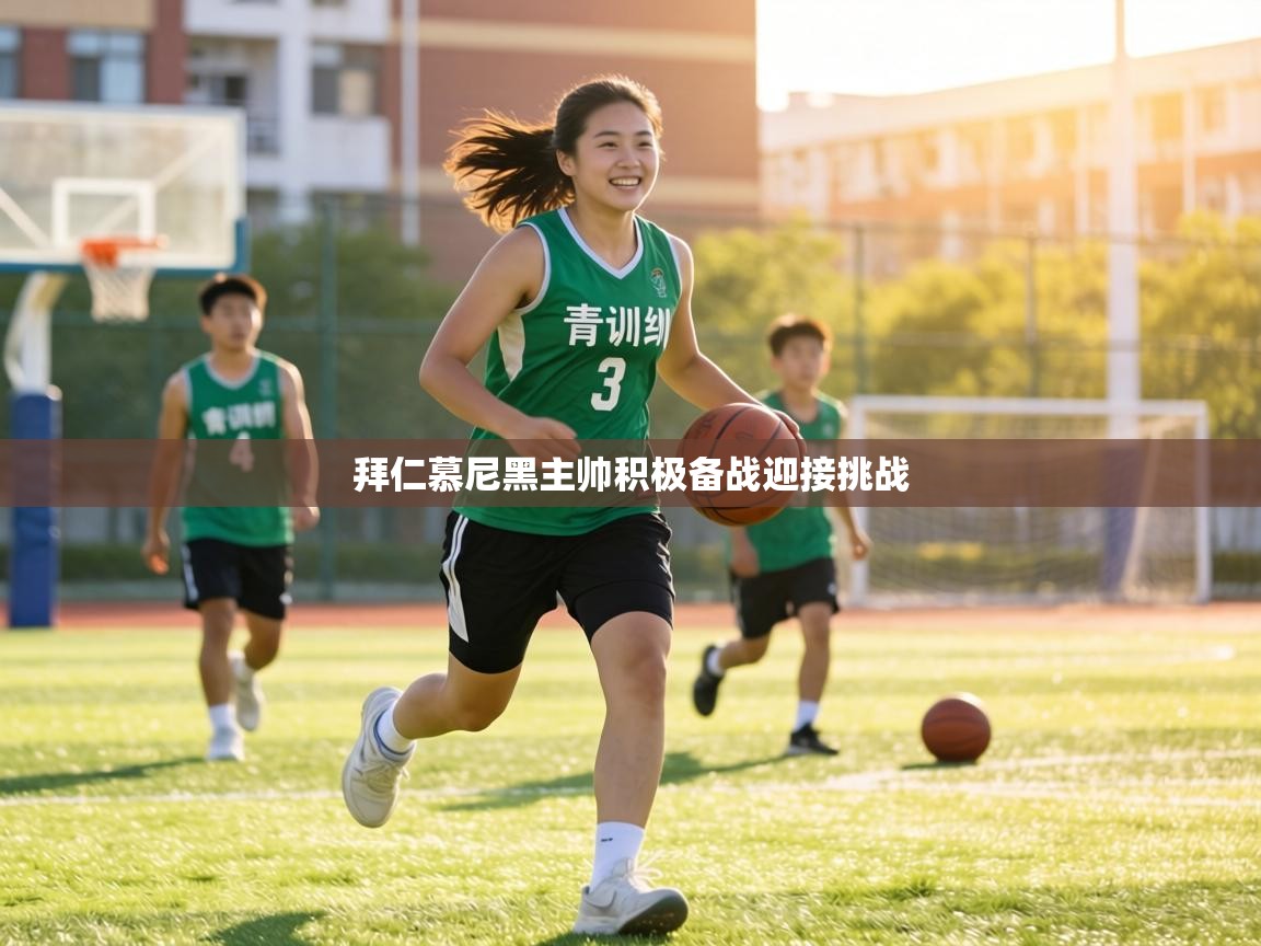 拜仁慕尼黑主帅积极备战迎接挑战 第1张